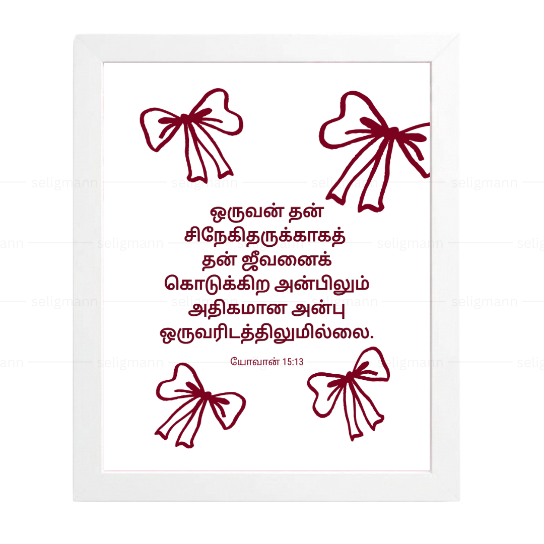 அதிகமான அன்பு – சிநேகிதருக்காக ஜீவனைக் கொடுக்கிற (John 15:13) Tamil