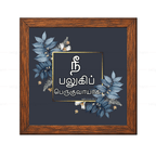 நீ பலுகிப் பெருகுவாயாக - Genesis 35:11 - Tamil