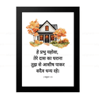 तेरे दास का घराना तुझ से आशीष पाकर (2 Samuel 7:29) Hindi