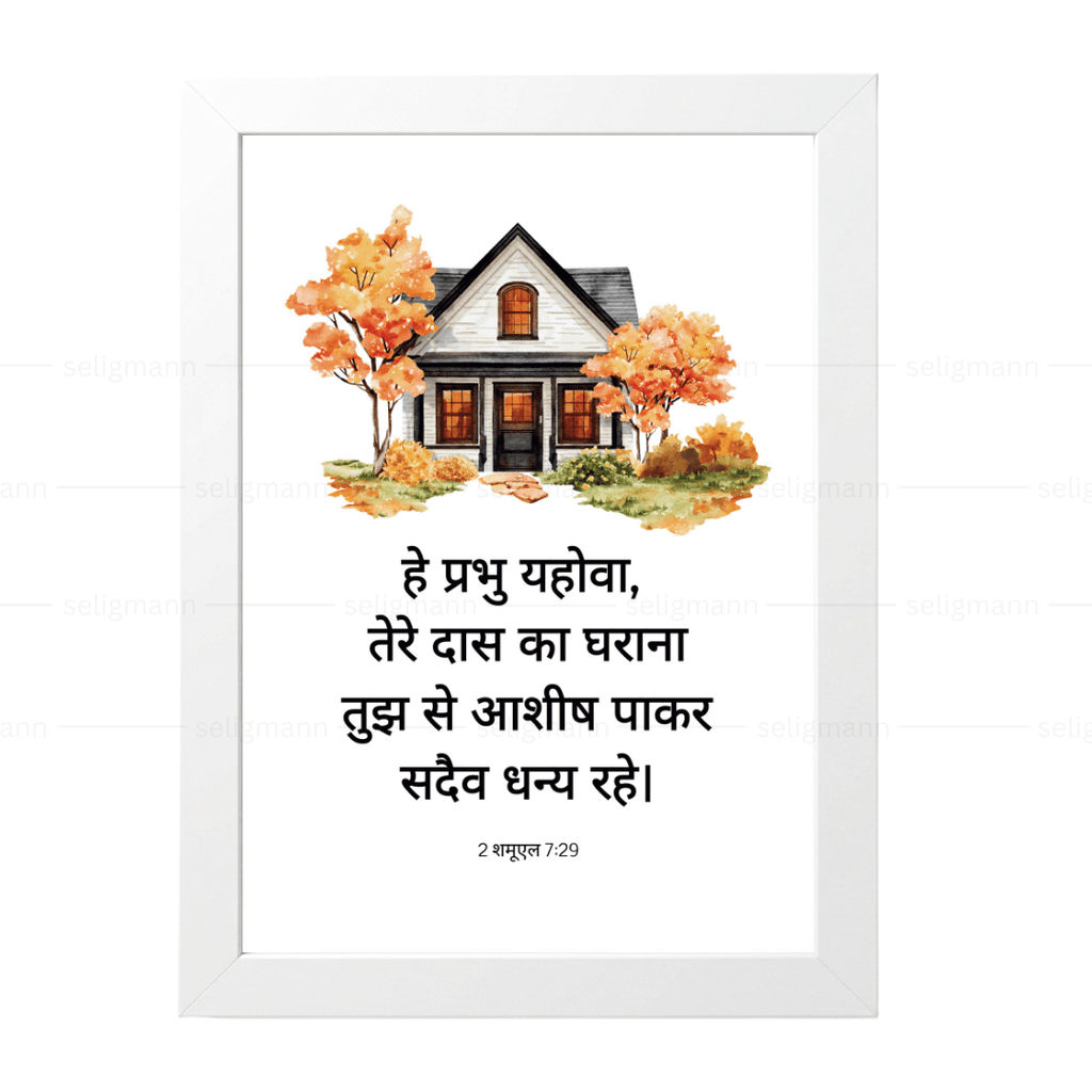 तेरे दास का घराना तुझ से आशीष पाकर (2 Samuel 7:29) Hindi
