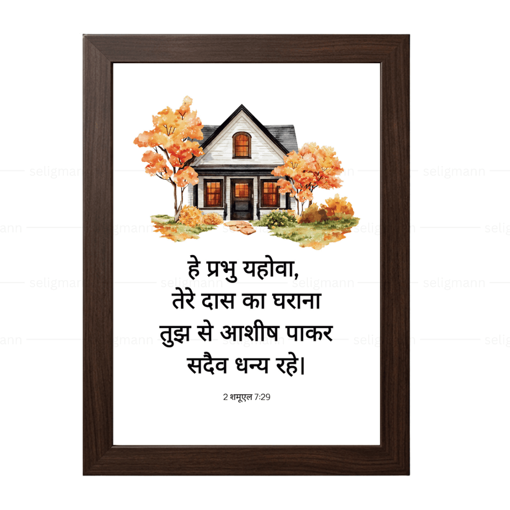 तेरे दास का घराना तुझ से आशीष पाकर (2 Samuel 7:29) Hindi