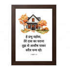 तेरे दास का घराना तुझ से आशीष पाकर (2 Samuel 7:29) Hindi