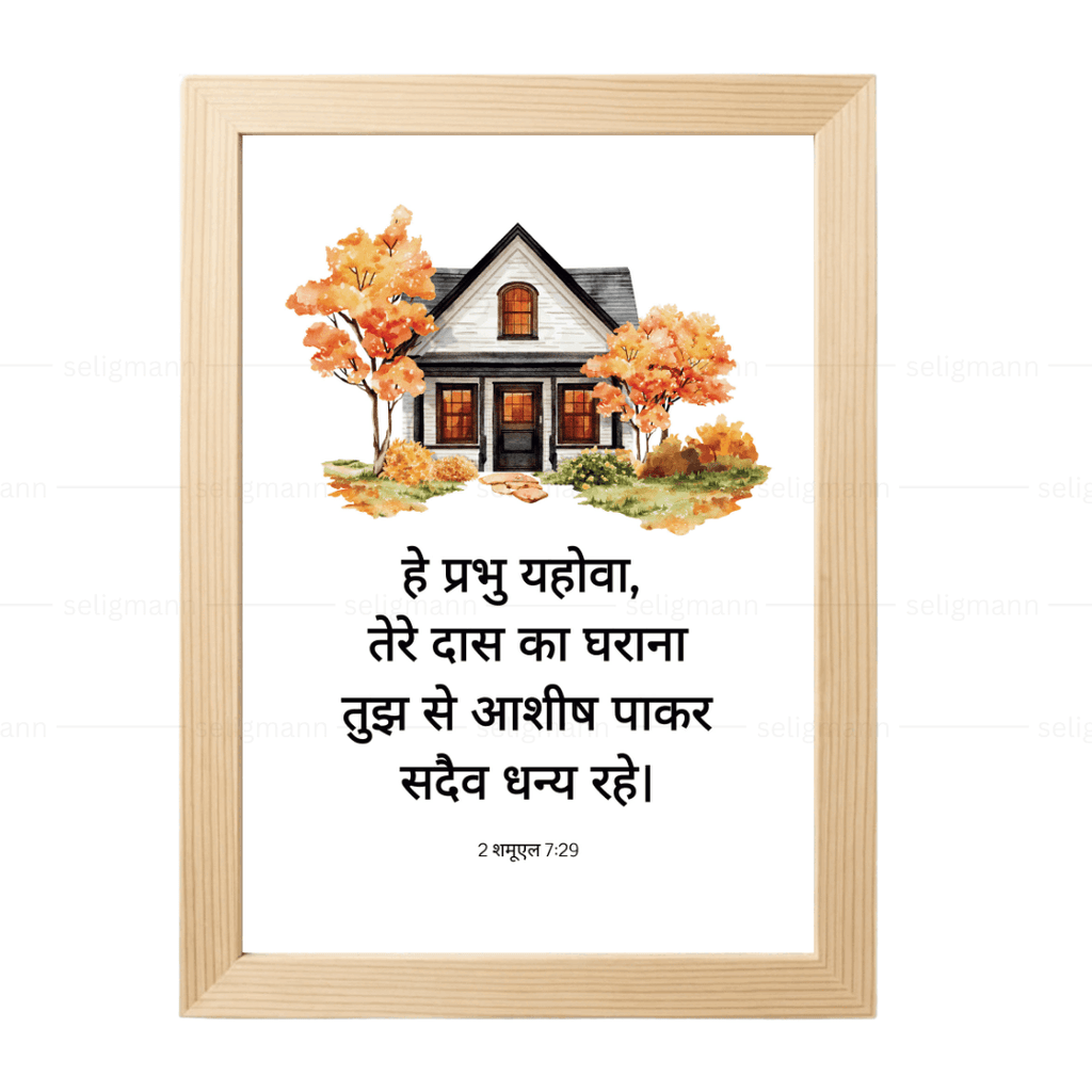 तेरे दास का घराना तुझ से आशीष पाकर (2 Samuel 7:29) Hindi