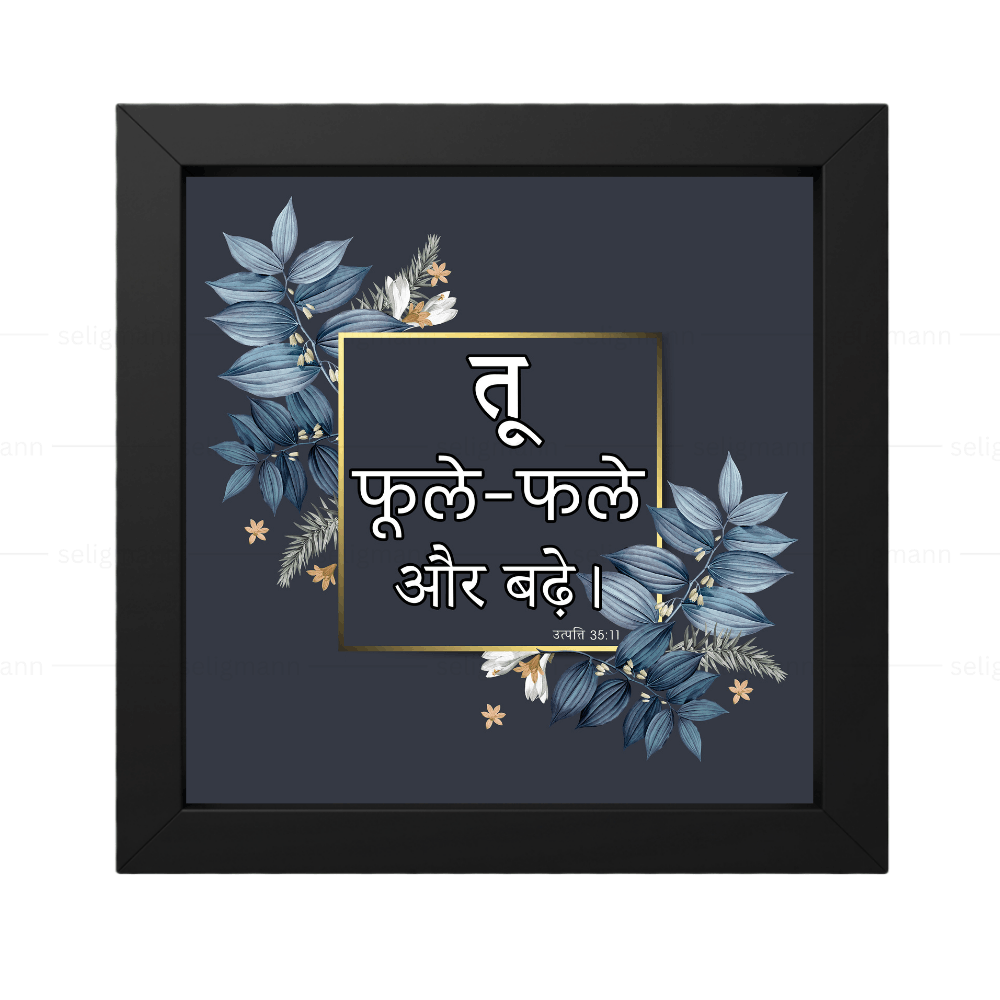 तू फूल-फले और बढ़े - Genesis 35:11 - Hindi