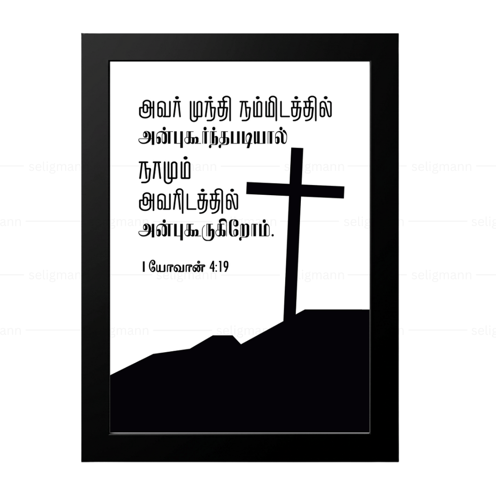 அவர் நம்மிடத்தில் அன்புகூர்ந்தபடியால், (1 John 4:19) Tamil