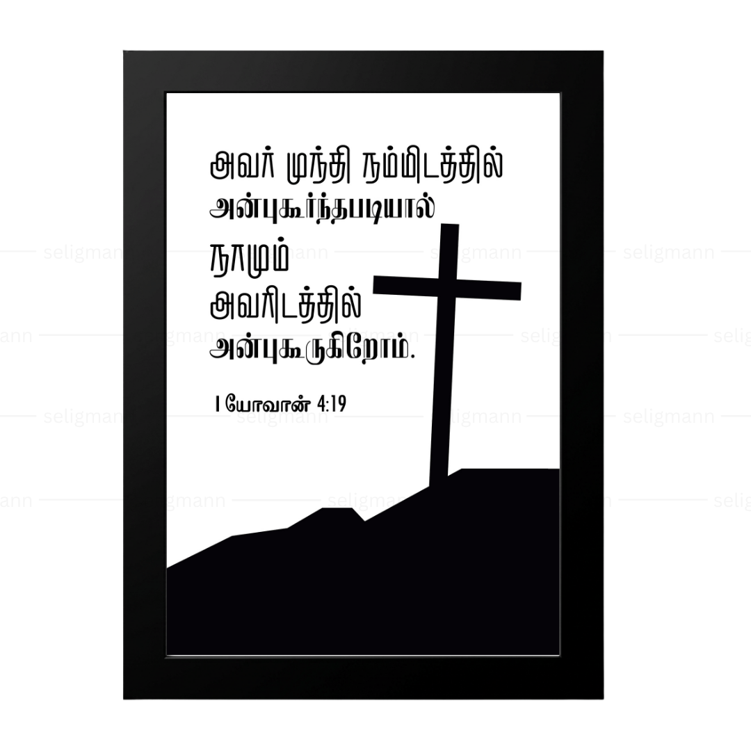 அவர் நம்மிடத்தில் அன்புகூர்ந்தபடியால், (1 John 4:19) Tamil