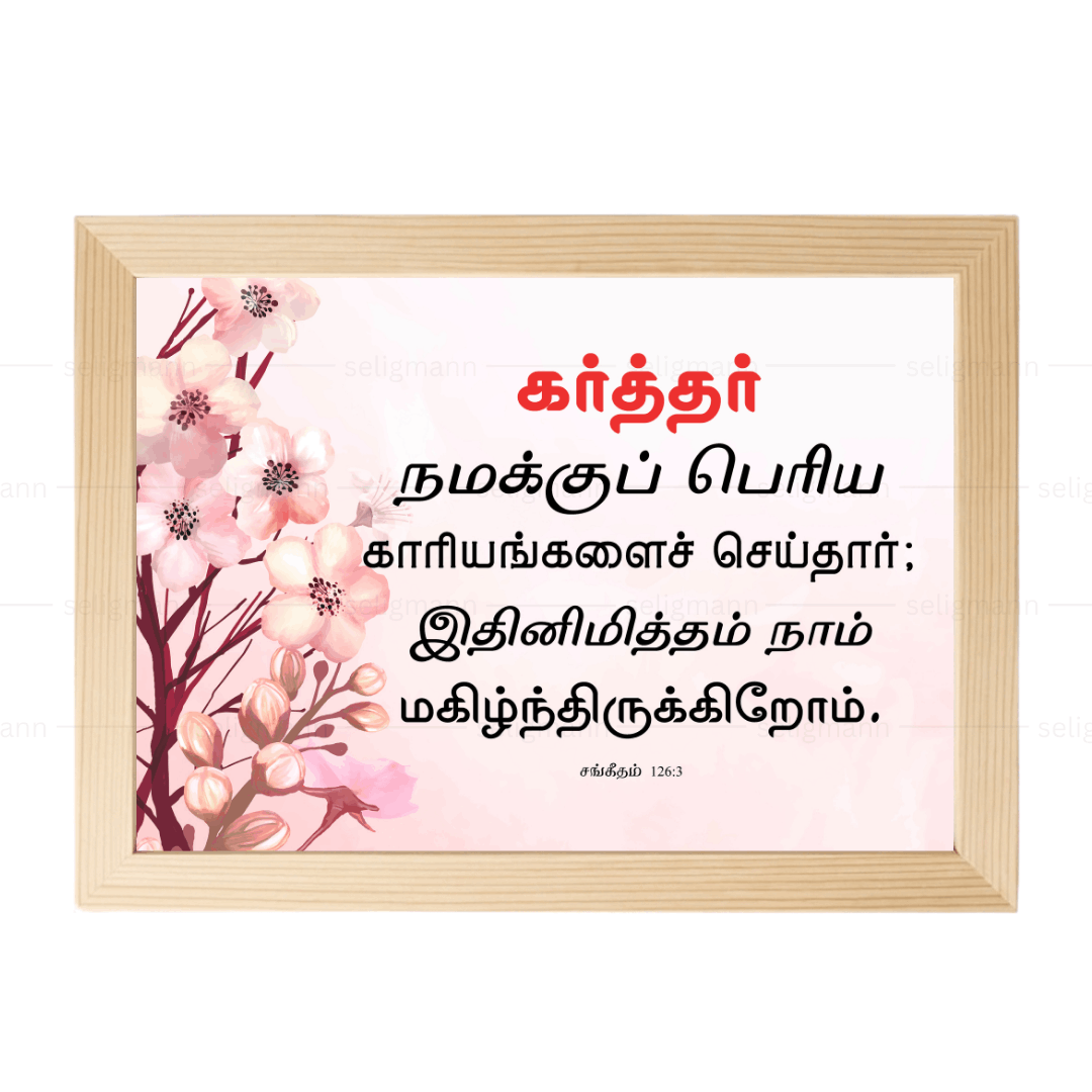 கர்த்தர் நமக்குப் பெரிய காரியங்களை…(Psalms 126:3) Tamil