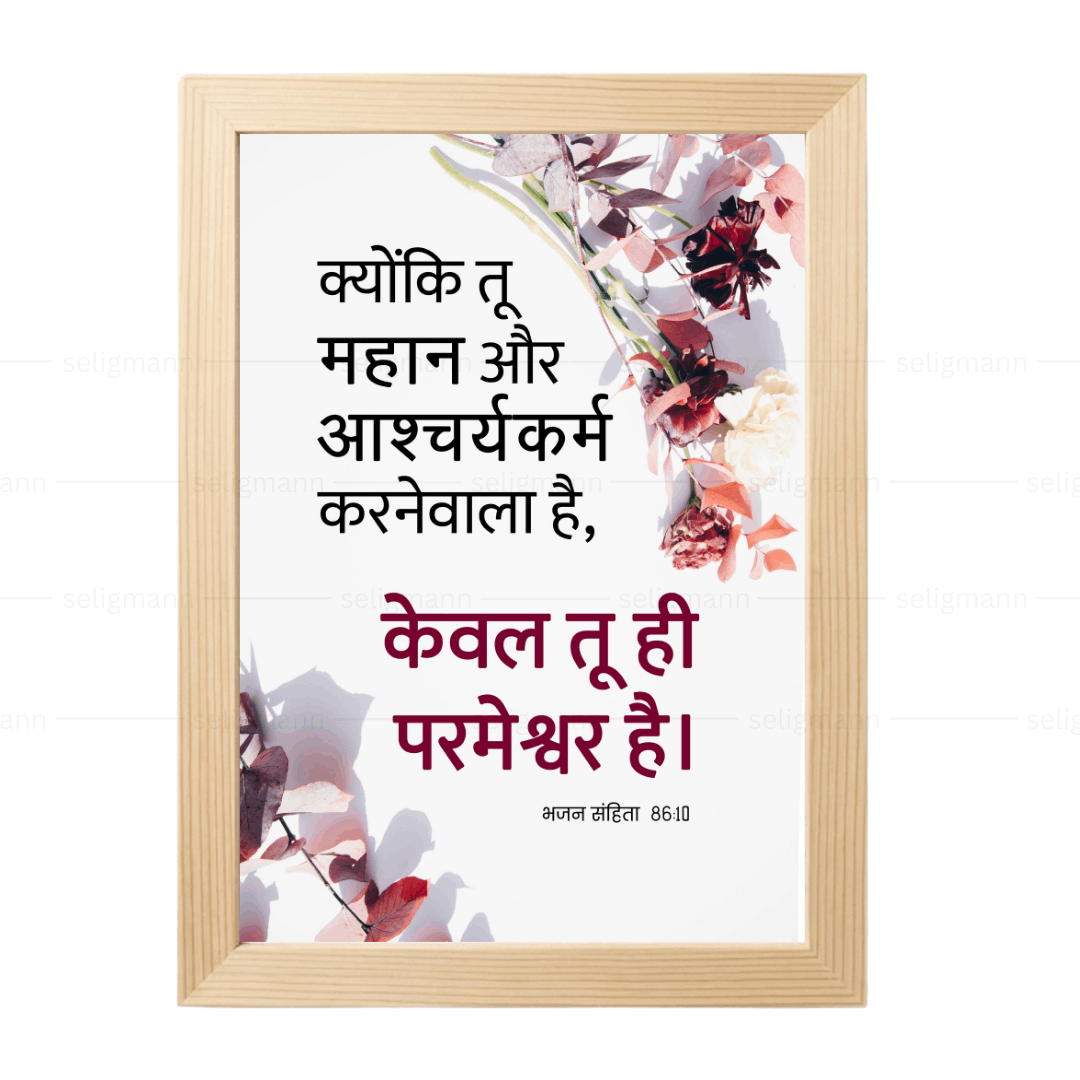 तू महान और आश्चर्यकर्म करनेवाला है, केवल तू ही परमेश्वर है (Psalm 86:10) Hindi