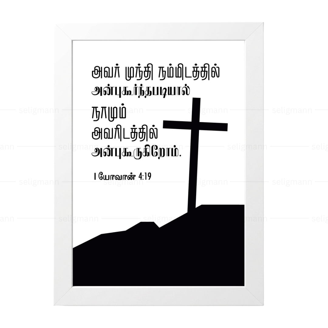 அவர் நம்மிடத்தில் அன்புகூர்ந்தபடியால், (1 John 4:19) Tamil