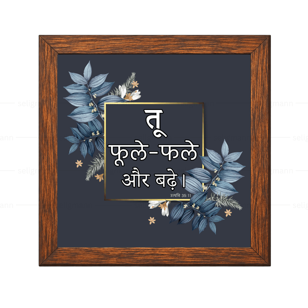 तू फूल-फले और बढ़े - Genesis 35:11 - Hindi