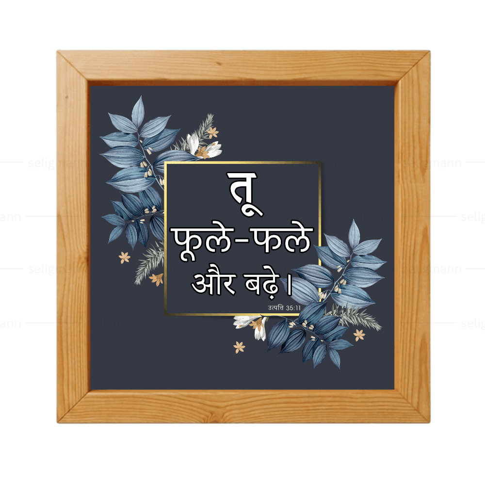 तू फूल-फले और बढ़े - Genesis 35:11 - Hindi