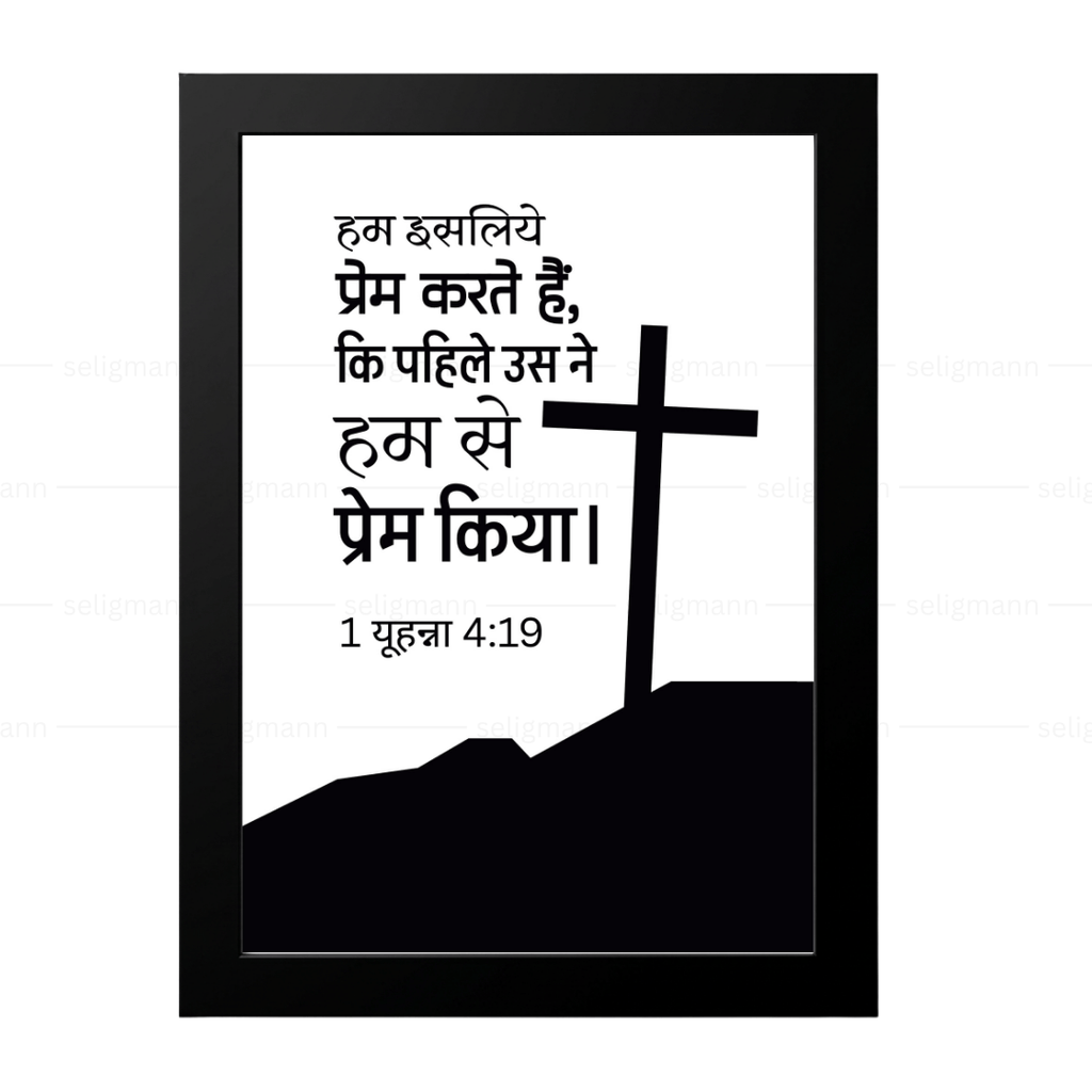 उसने पहले हमसे प्रेम किया (1 John 4:19) Hindi