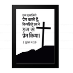 उसने पहले हमसे प्रेम किया (1 John 4:19) Hindi