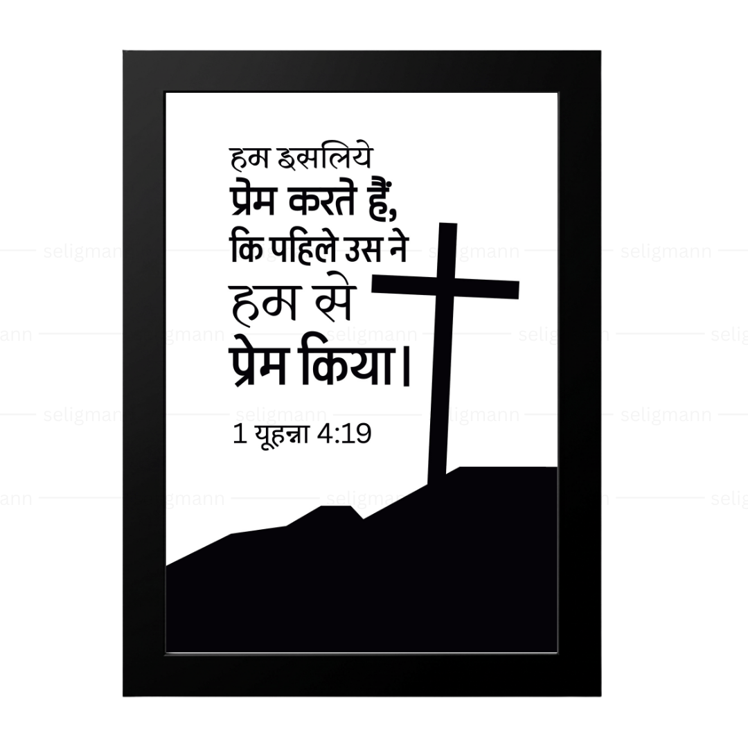 उसने पहले हमसे प्रेम किया (1 John 4:19) Hindi