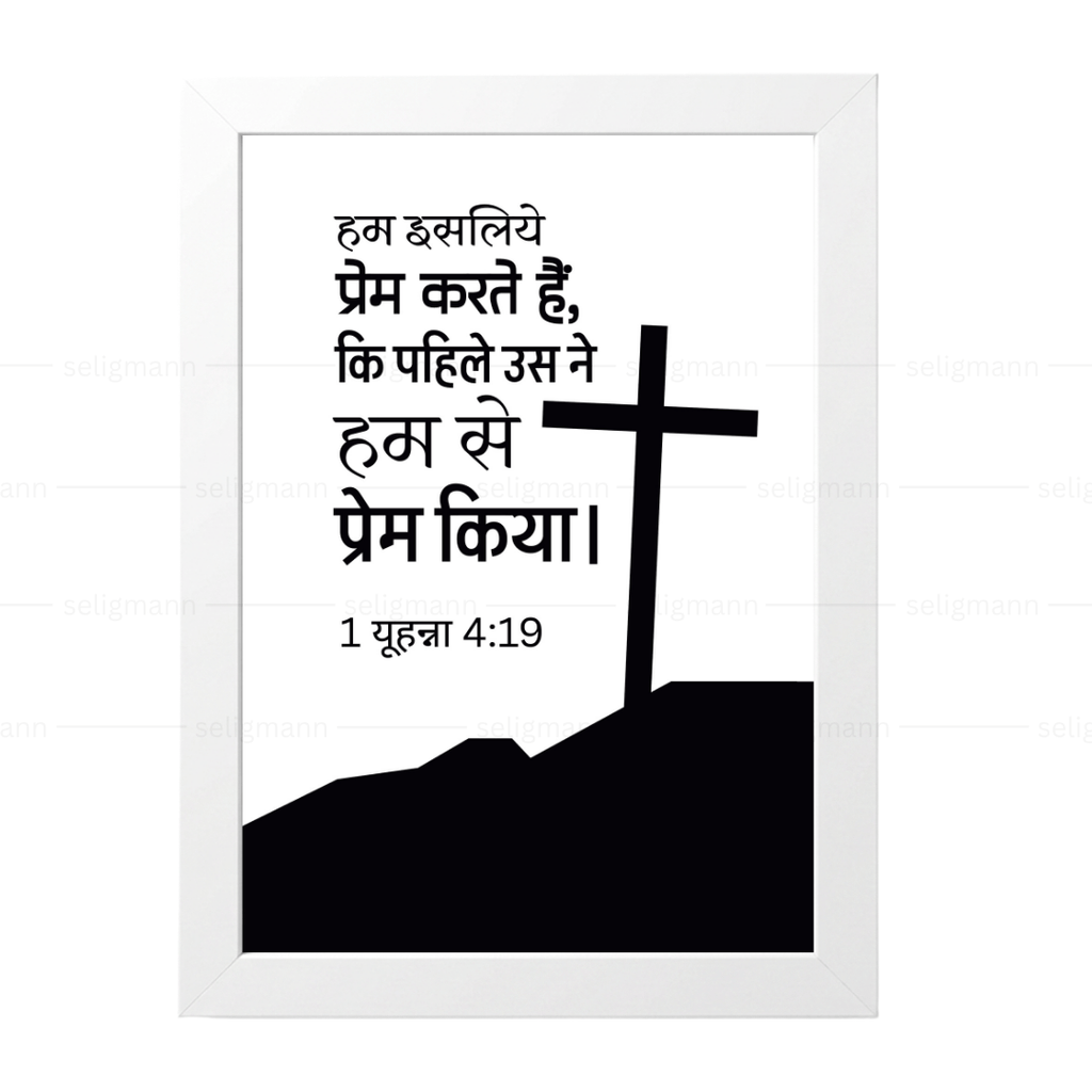 उसने पहले हमसे प्रेम किया (1 John 4:19) Hindi