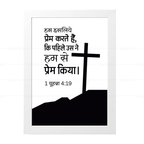 उसने पहले हमसे प्रेम किया (1 John 4:19) Hindi