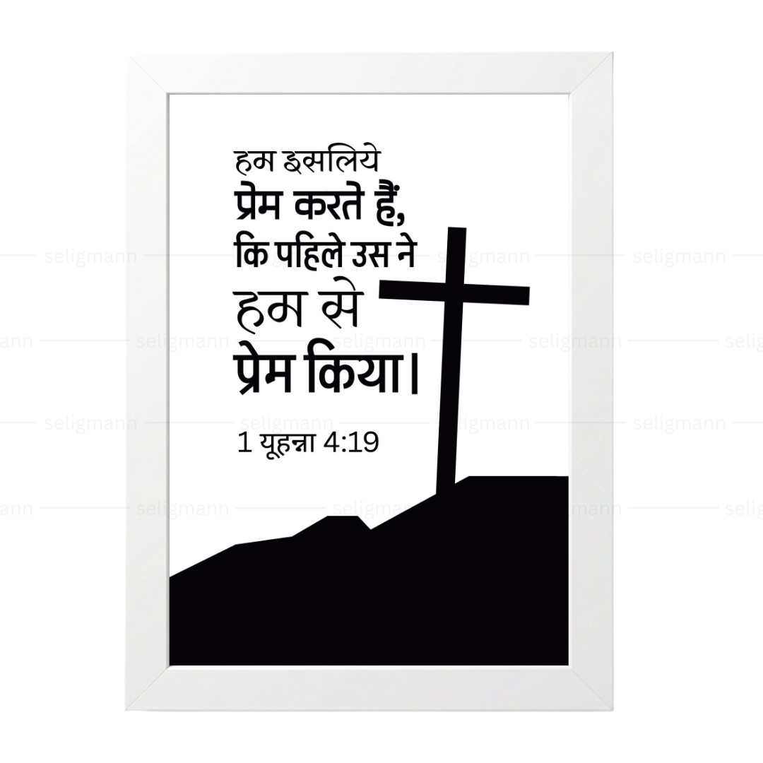 उसने पहले हमसे प्रेम किया (1 John 4:19) Hindi