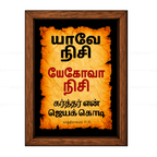 யேகோவா நிசி - யாவே நிசி (Exodus 17:15) Tamil