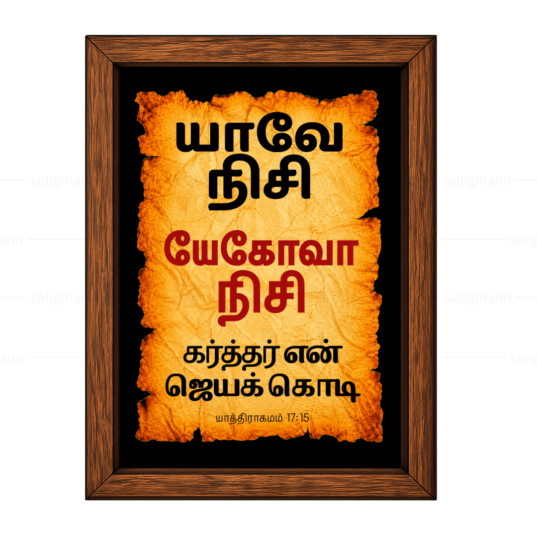 யேகோவா நிசி - யாவே நிசி (Exodus 17:15) Tamil