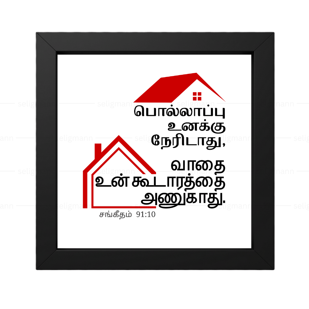 பொல்லாப்பு…உன் கூடாரத்தை அணுகாது (Psalms 91:10) Tamil