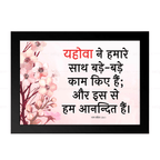 यहोवा ने हमारे साथ बड़े-बड़े काम किए हैं (Psalms 126:3) Hindi