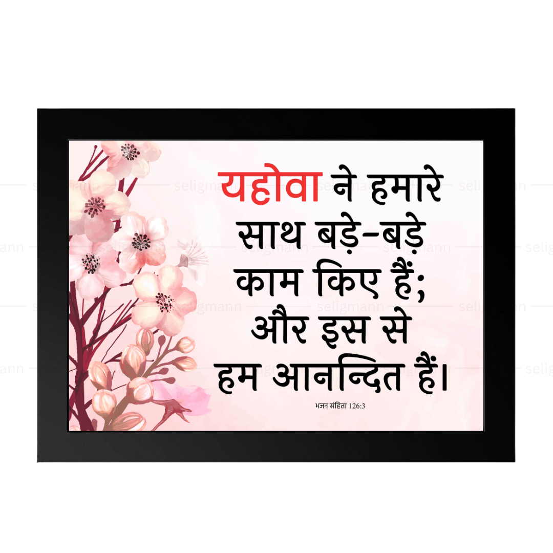 यहोवा ने हमारे साथ बड़े-बड़े काम किए हैं (Psalms 126:3) Hindi
