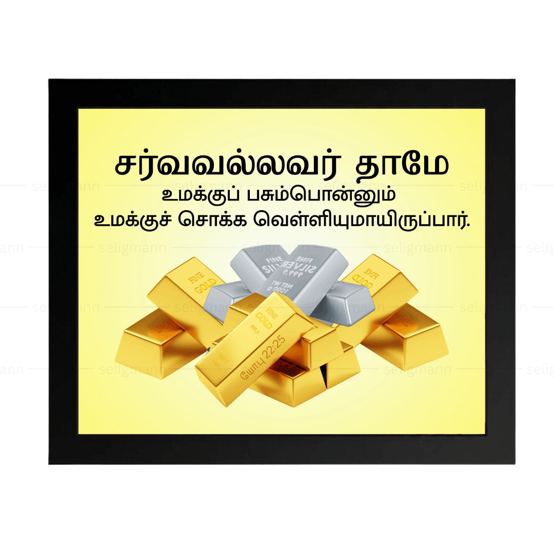 சர்வவல்லவர் - உமக்குப் பசும்பொன்னும் சொக்க வெள்ளியுமாயிருப்பார் (Job 22:25) Tamil
