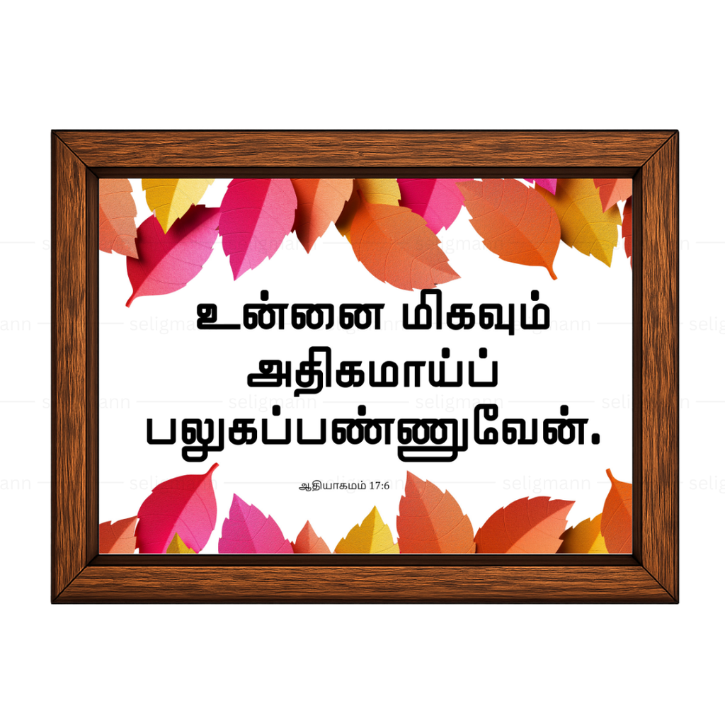 உன்னை மிகவும் அதிகமாய் பலுகப்பண்ணுவேன் (Genesis 17:6) Tamil