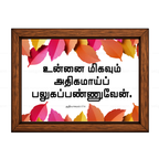 உன்னை மிகவும் அதிகமாய் பலுகப்பண்ணுவேன் (Genesis 17:6) Tamil