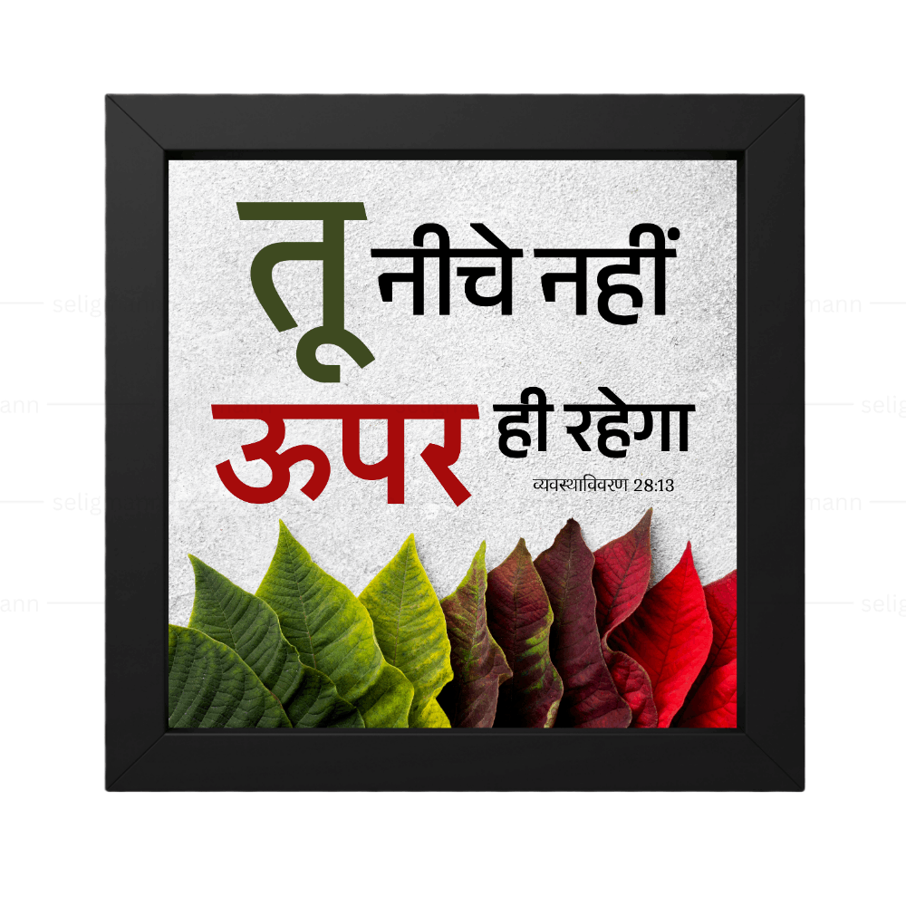 तू नीचे नहीं ऊपर ही रहेगा - Deuteronomy 28:13 - Hindi