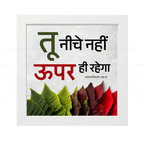 तू नीचे नहीं ऊपर ही रहेगा - Deuteronomy 28:13 - Hindi