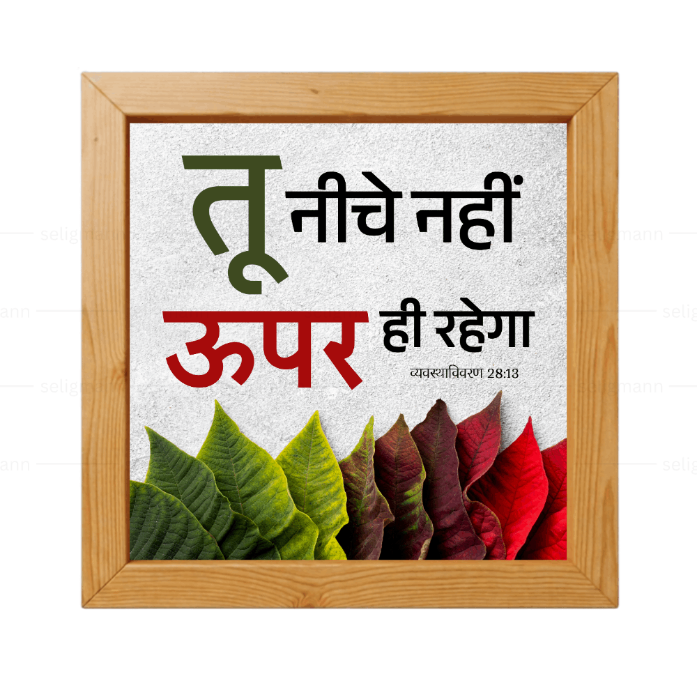 तू नीचे नहीं ऊपर ही रहेगा - Deuteronomy 28:13 - Hindi