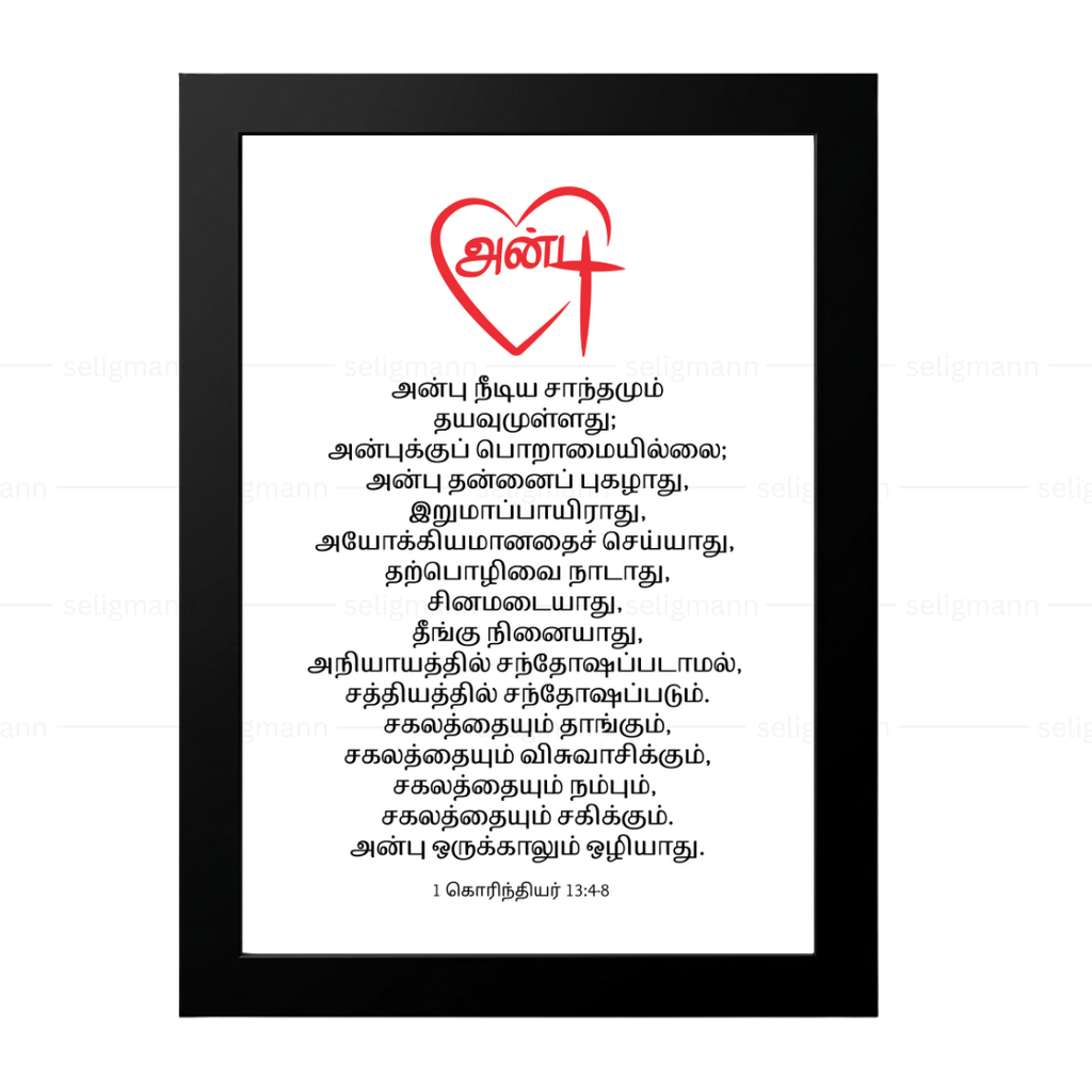 அன்பே பெரியது (1 Corinthians 13:4-8) Tamil