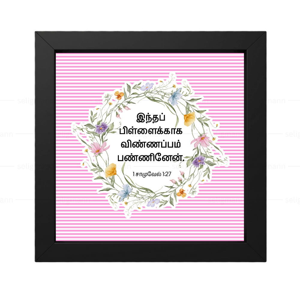 இந்தப் பிள்ளைக்காக (1 Samuel 1:27) Tamil