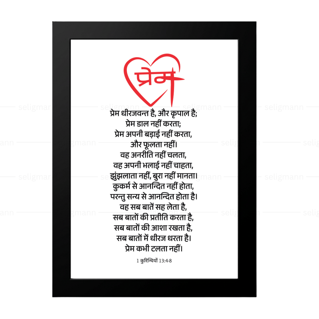 प्रेम ही सबसे बड़ा है (1 Corinthians 13:4-8) Hindi