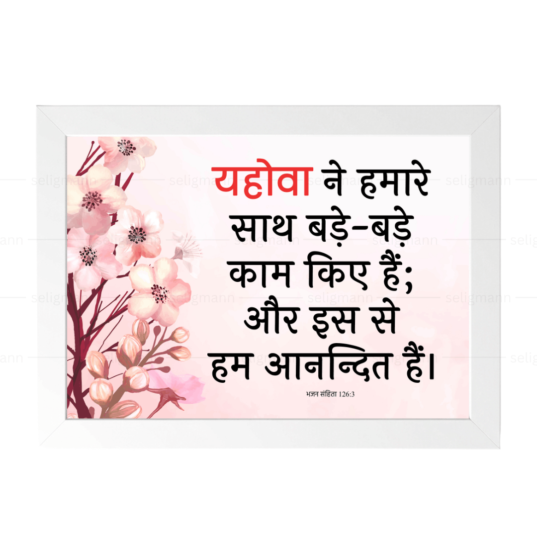 यहोवा ने हमारे साथ बड़े-बड़े काम किए हैं (Psalms 126:3) Hindi