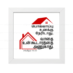 பொல்லாப்பு…உன் கூடாரத்தை அணுகாது (Psalms 91:10) Tamil