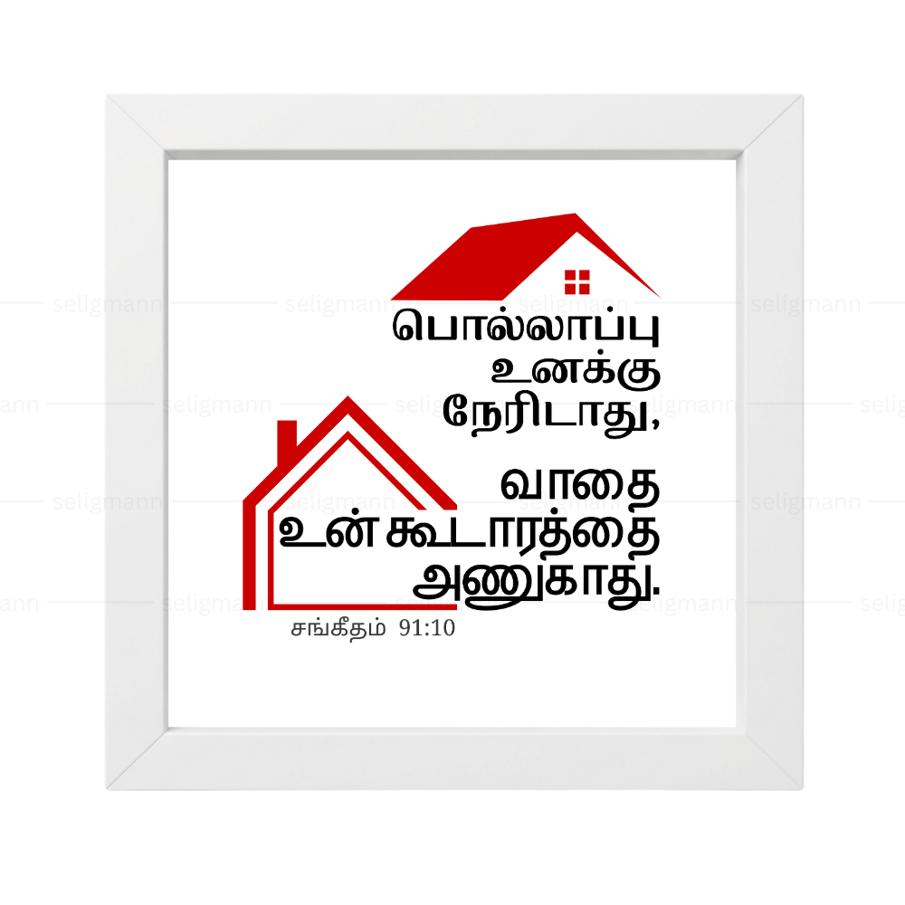 பொல்லாப்பு…உன் கூடாரத்தை அணுகாது (Psalms 91:10) Tamil