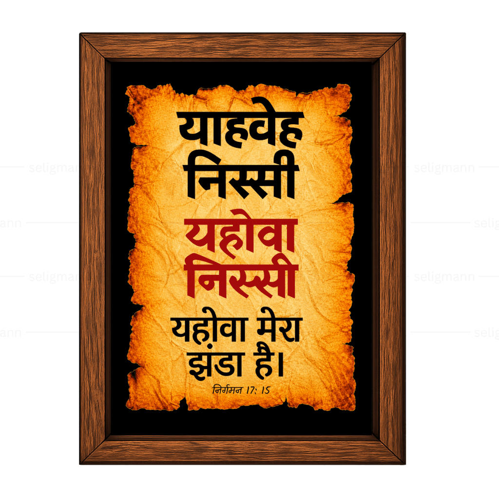 यहोवा निस्सी - याहवे निस्सी (Exodus 17:15) Hindi