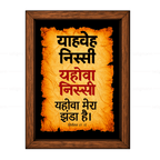 यहोवा निस्सी - याहवे निस्सी (Exodus 17:15) Hindi