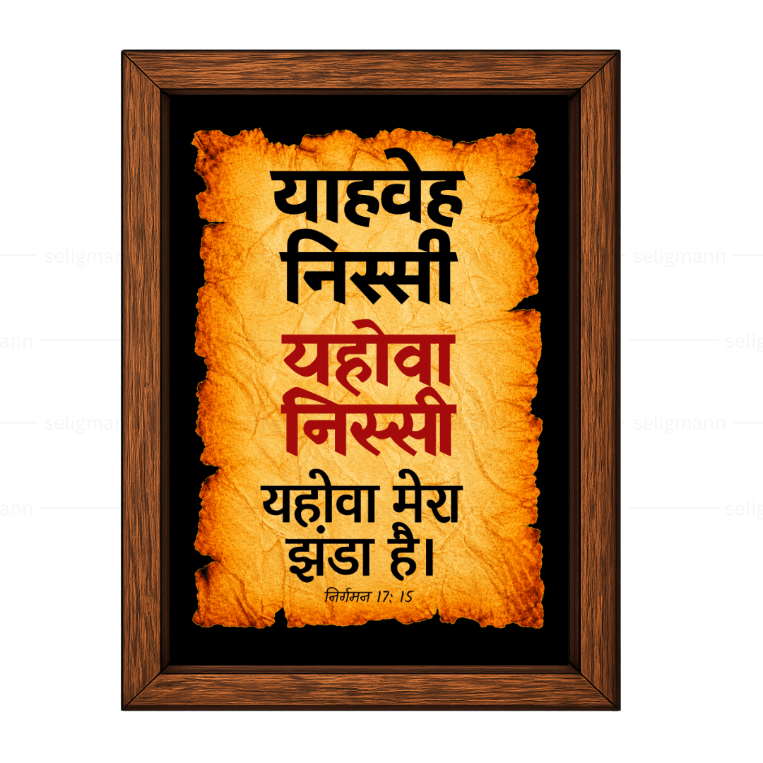 यहोवा निस्सी - याहवे निस्सी (Exodus 17:15) Hindi