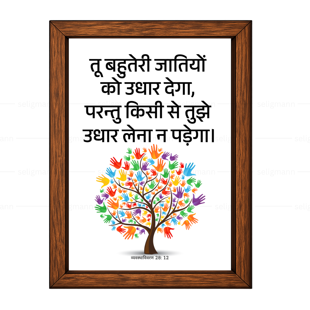 तू उधार देगा, तुझे उधार लेना न पड़ेगा (Deut 28:12) Hindi