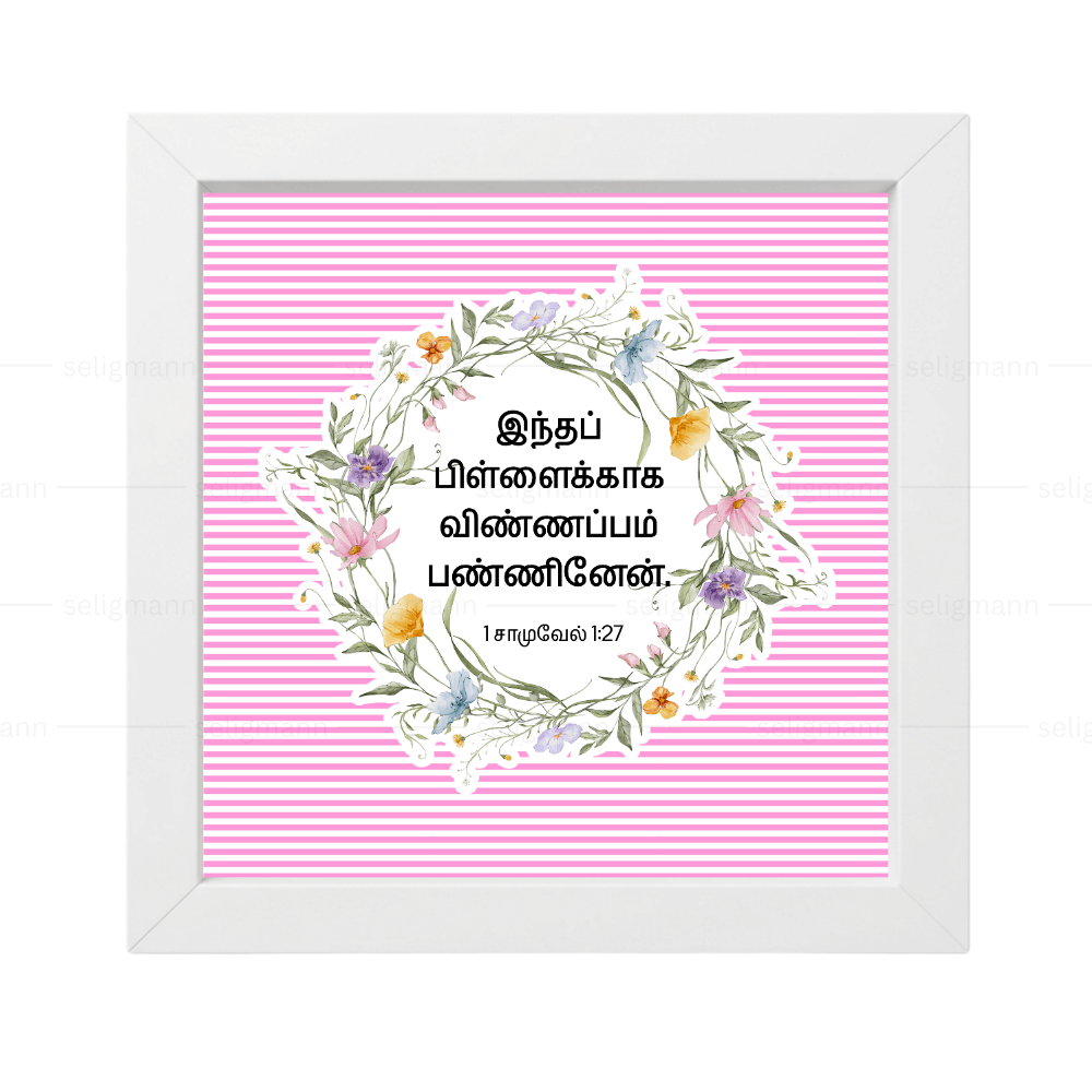 இந்தப் பிள்ளைக்காக (1 Samuel 1:27) Tamil