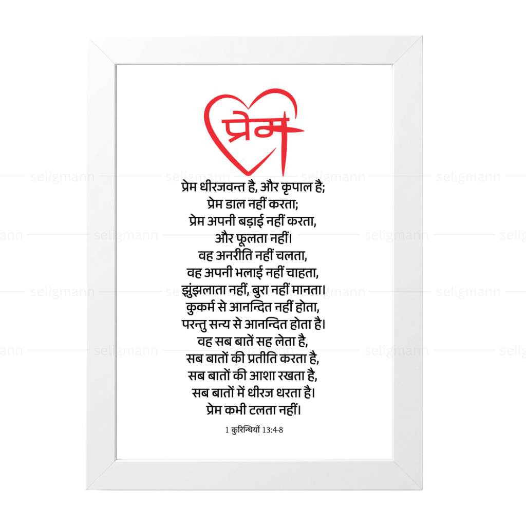 प्रेम ही सबसे बड़ा है (1 Corinthians 13:4-8) Hindi