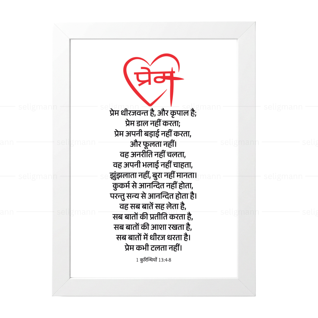 प्रेम ही सबसे बड़ा है (1 Corinthians 13:4-8) Hindi