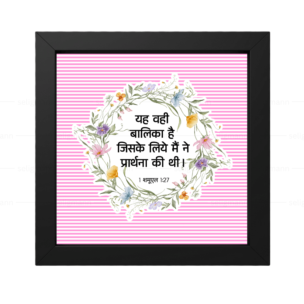 मैं इसी बालक के लिये (1 Samuel 1:27)  Hindi