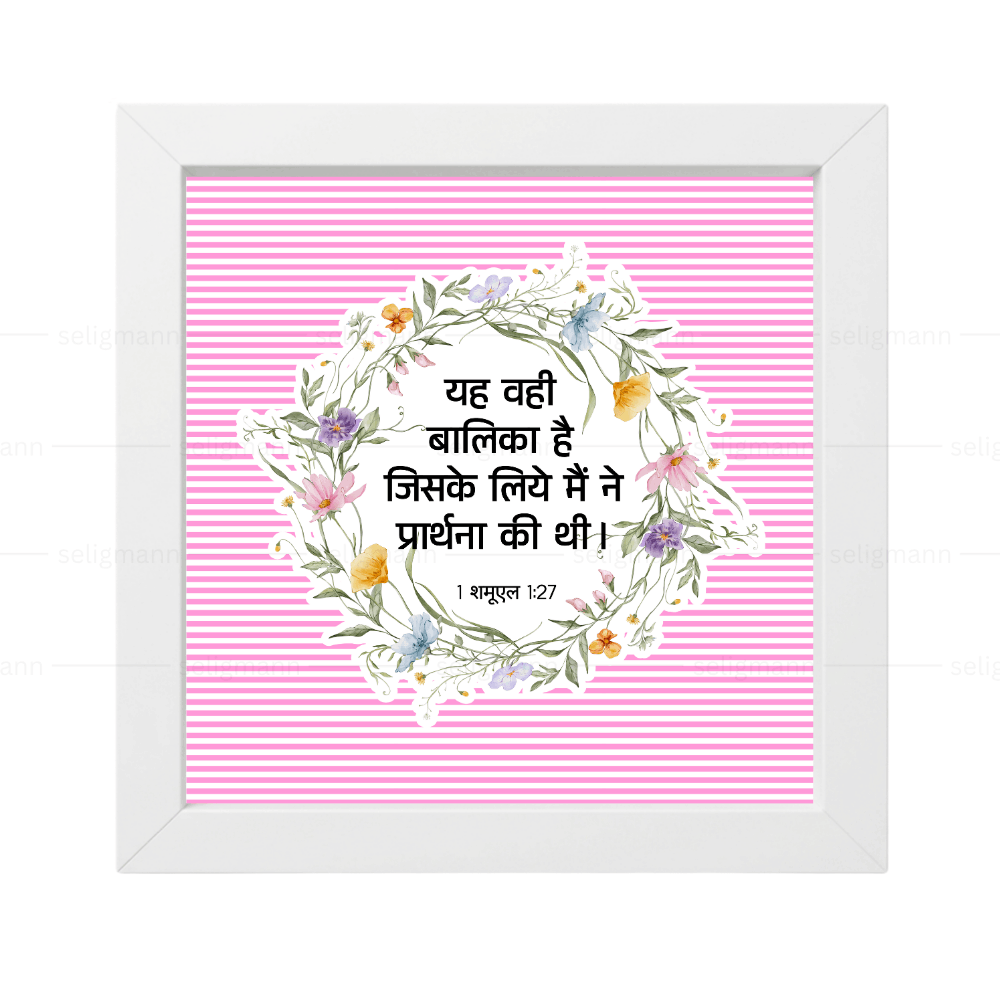 मैं इसी बालक के लिये (1 Samuel 1:27)  Hindi