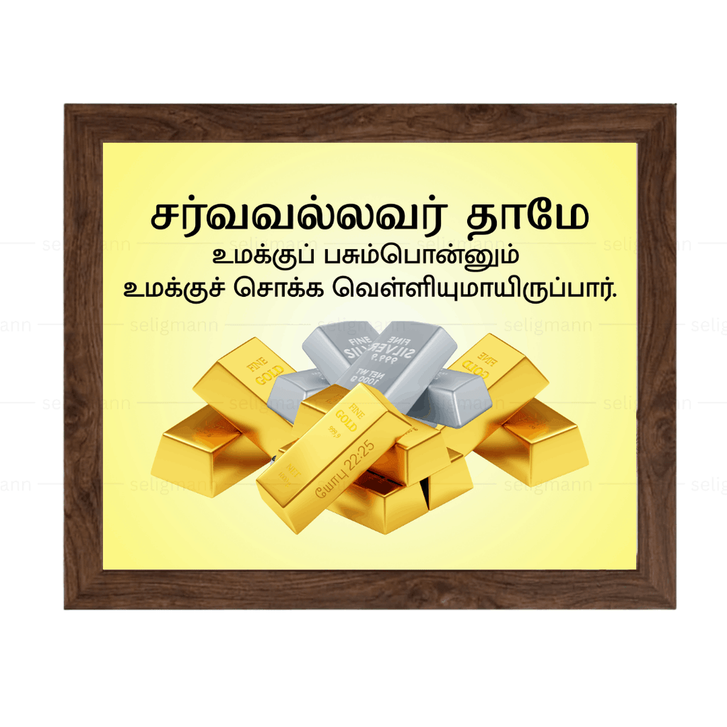 சர்வவல்லவர் - உமக்குப் பசும்பொன்னும் சொக்க வெள்ளியுமாயிருப்பார் (Job 22:25) Tamil