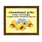 சர்வவல்லவர் - உமக்குப் பசும்பொன்னும் சொக்க வெள்ளியுமாயிருப்பார் (Job 22:25) Tamil