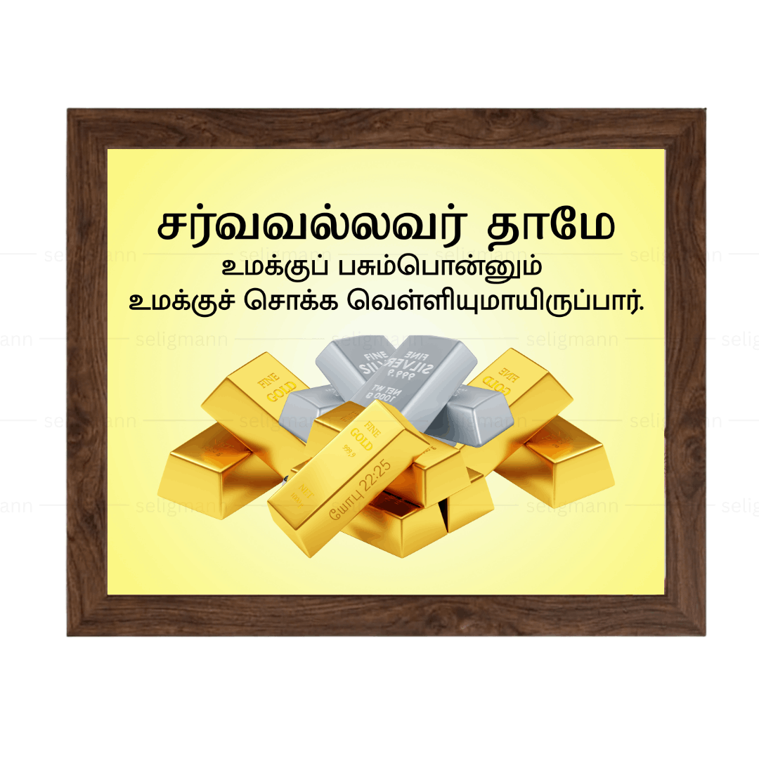 சர்வவல்லவர் - உமக்குப் பசும்பொன்னும் சொக்க வெள்ளியுமாயிருப்பார் (Job 22:25) Tamil